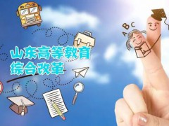 曬曬山東高等教育綜合改革取得哪些新成效？【技校資訊】