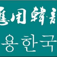 煙臺(tái)天虹技工學(xué)校：春季高考【應(yīng)用韓語(yǔ)】
