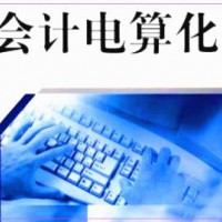 煙臺(tái)天虹技工學(xué)校：春季高考【會(huì)計(jì)電算化】