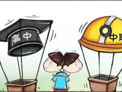 考不上高中會(huì)有好結(jié)果嗎？孩子不想復(fù)讀怎么辦？