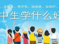 職業(yè)學(xué)校有哪些專業(yè)適合女孩子？