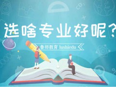 煙臺(tái)南山技校專(zhuān)業(yè)課程是否有保障？