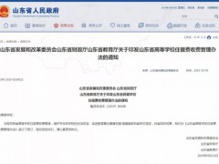 規(guī)范收費(fèi)《山東省高等學(xué)校住宿費(fèi)收費(fèi)管理辦法》
