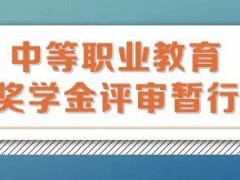 重磅! 中職首設(shè)國(guó)家獎(jiǎng)學(xué)金