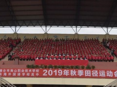 煙臺(tái)市南山職業(yè)技術(shù)學(xué)校：青春在運(yùn)動(dòng)中閃光