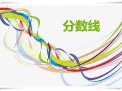 萊陽(yáng)衛(wèi)生學(xué)校招生錄取分?jǐn)?shù)線高嗎