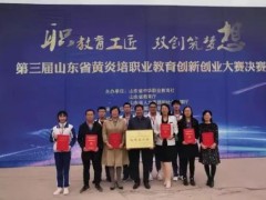 威海市職業(yè)中等專業(yè)學(xué)校：第三屆山東省黃炎培創(chuàng)新創(chuàng)業(yè)大賽中再創(chuàng)佳績(jī)
