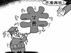 公辦技校學(xué)費(fèi)符合常理嗎