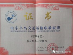煙臺(tái)機(jī)電工業(yè)學(xué)校：山東半島交通運(yùn)輸職教聯(lián)盟成立