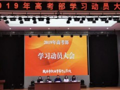 威海市職業(yè)中等專業(yè)學(xué)校：高考部召開(kāi)新學(xué)期學(xué)習(xí)動(dòng)員大會(huì)