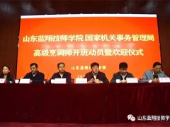 山東藍(lán)翔技師學(xué)院：舉行國(guó)管局高級(jí)烹調(diào)師培訓(xùn)動(dòng)員大會(huì)開(kāi)班儀式