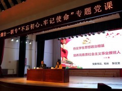 煙臺(tái)第一職業(yè)中專(zhuān)：舉行“不忘初心 牢記使命”主題教育專(zhuān)題黨課