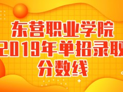 東營職業(yè)學院2019年單招錄取分數(shù)線-山東單招網(wǎng)