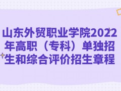 山東外貿職業(yè)學院2022年高職（?？疲﹩为氄猩途C合評價招生章程