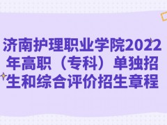 濟南護理職業(yè)學院2022年高職（?？疲﹩为氄猩途C合評價招生章程