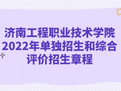 濟南工程職業(yè)技術學院2022年單獨招生和綜合評價招生章程