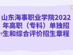 山東海事職業(yè)學院2022年高職（?？疲﹩为氄猩途C合評價招生章程