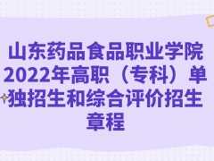 山東藥品食品職業(yè)學院2022年高職（?？疲﹩为氄猩途C合評價招生章程