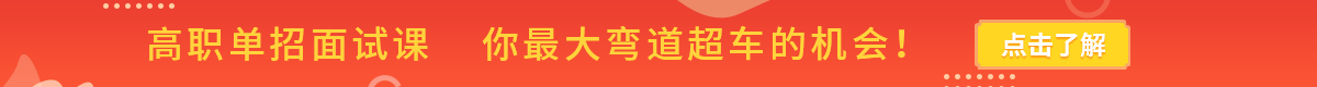 高職單招通關特訓班