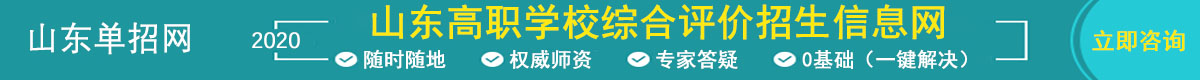 山東高職學校綜合評價招生信息網(wǎng)